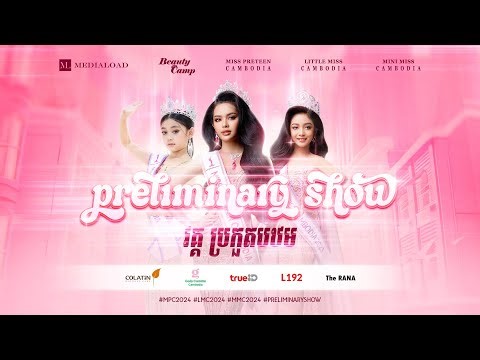 សូមអញ្ចើញទស្សនាការប្រកួតបរវកញ្ញា:Mini Miss Cambodia 2024Little Miss Cambodia 2024 វគ្គ: ប្រកួតបឋម