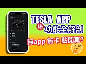 特斯拉 Tesla App 手機程式㊙️隱藏功能 | 無卡無app點開車? | 手拖手教學 功能逐個講｜【Frankly Speaking】