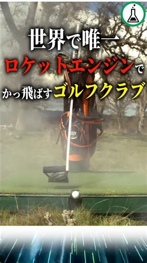 The world's only rocket-powered golf club #Science #SlowExplanation #Trivia