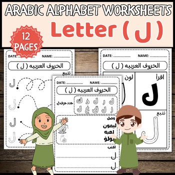 Arabic Alphabet Worksheets: Letter Lam (ل) - Tracing, Writing & Recognition