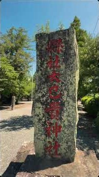 福岡県朝倉郡 大己貴神社⛩️