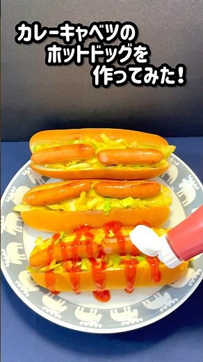 【学校の給食が懐かしい！カレーキャベツのホットドッグを作ってみた！】 #キャベツ #ホットドッグ #shorts
