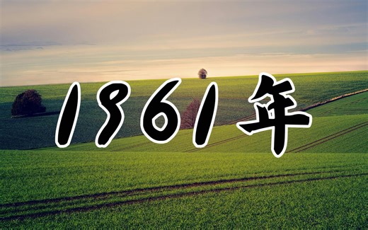 纵观历史百年之1961年