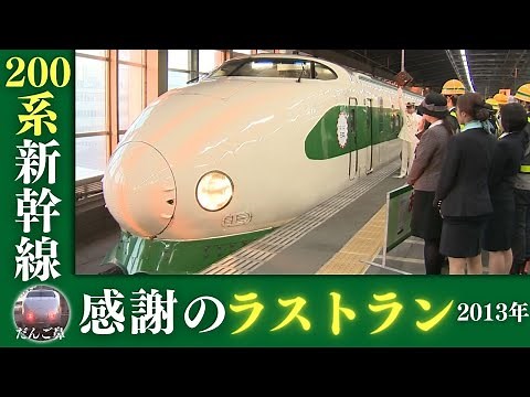 【あの瞬間をもう一度🚅】200系新幹線ラストラン 「だんご鼻」の愛称で親しまれて30年以上… 2013年3月に引退 元運転士が抱く感謝の思い