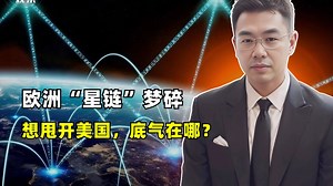 欧洲卫星计划的“现实困境”：美国星链的阴影下，欧洲如何逆袭？