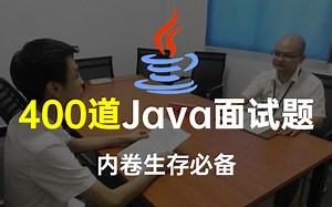 400道Java面试题：无死角打击所有Java面试问题，拿下某里巴巴年薪40W，脱颖而出！