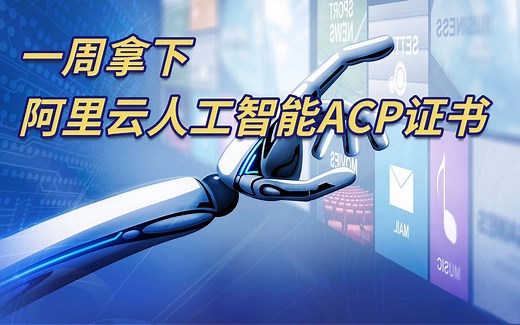 【2025年】阿里云人工智能高级工程师ACP认证培训视频教程_上