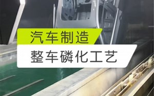 汽车制造之磷化工艺！