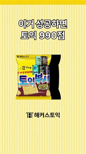 이거 성공하고 토익 990점 ㄱㄱ?