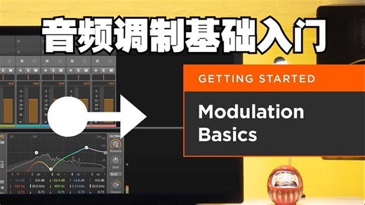 音色调制基础 | with Bitwig Studio
