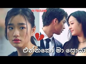 එන්නකෝ මා සොයා 💔 F4 Thailand Gorya💗Thyme💗Lita 💖 New Korean mix Sinhala songs