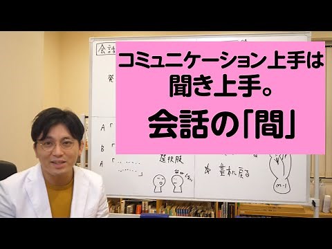 第三部集団心理 第１章 コミュニケーションの基本、会話の間について解説します【精神科医が一般の方向けに病気や治療を解説するCh】