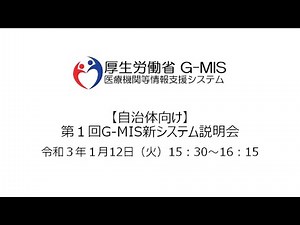 【自治体向け】第一回G MIS新システム説明会