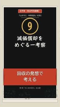 減価償却は何のためか？ 法学部 税法特別講義 ⑨ 減価償却をめぐる一考察