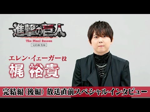TVアニメ「進撃の巨人」The Final Season 完結編（後編）放送直前スペシャルインタビュー エレン・イェーガー役 梶裕貴