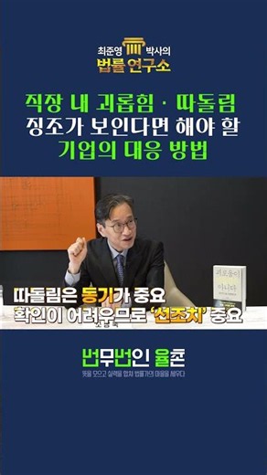직장 내 괴롭힘·따돌림 징조가 보인다면 해야 할 기업의 대응 방법 #직장내괴롭힘 #인사팀 #조상욱변호사 #최준영박사