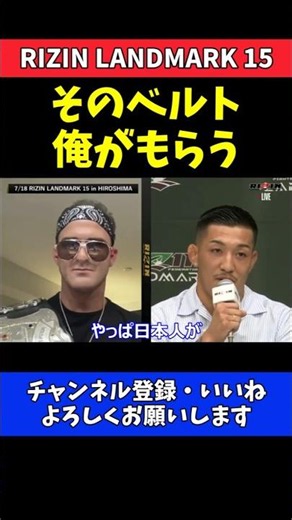 鹿志村仁之介 ダニー・サバテロに宣戦布告！そのベルトは俺がもらう【RIZIN LANDMARK 15】