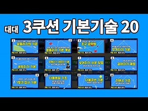 20점만들기 당구레슨 (3쿠션 기본기술 16) #당구 #billiard #3구