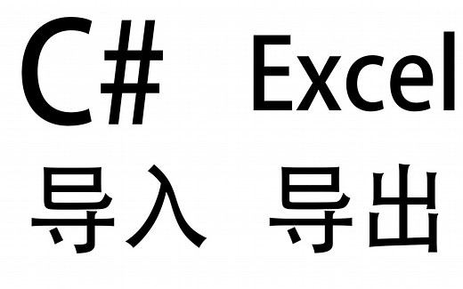 C#对excel文件的导入和导出