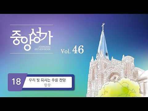 [중앙아트] ‘중앙성가 46집’ 18. 우리 빛 되시는 주를 찬양 - 합창