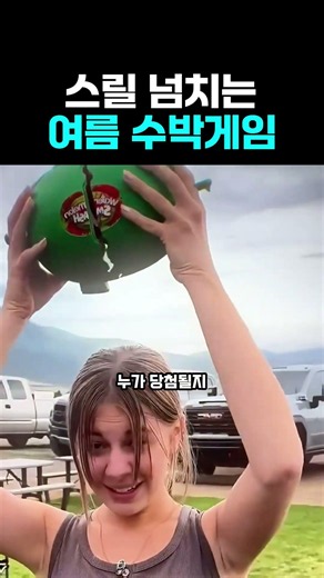 스릴 넘치는 여름 수박게임 #리뷰 #수박게임
