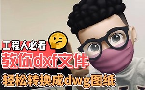 工程人必须要知道的dxf转dwg格式小技巧！#dxf转dwg#CAD转换#工程人