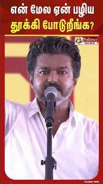 என் மேல ஏன் பழிய தூக்கி போடுறீங்க? - கரூர் சம்பவம் குறித்து ஆவேசமாக பேசிய விஜய்