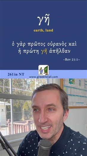 Greek word of the day: γῆ “earth, land” #biblicalgreek #koinegreek #bible #bibleverse #sunday Learn koine Greek online. Greek words in the Bible. Bible verse of the day.