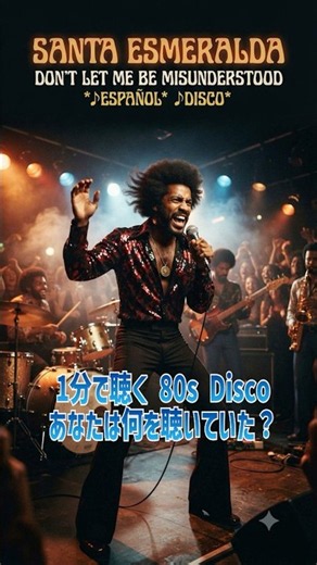 DISCO、あなたは何を聴いていた？ #80年代 #懐かしい #青春