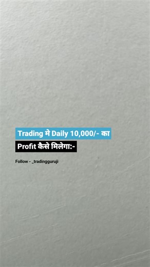 Trading Guru on Instagram: ""Daily 10K Profit: Trading Strategies #TradingTips" "Making 10K Daily: Trading Secrets #TradeSmart" "Daily Profit Goal: 10K Trading Plan #InvestSmart" , , , #DailyTradingProfit #TradingStrategy #WealthCreation #TradeSmart #InvestingEssentials"