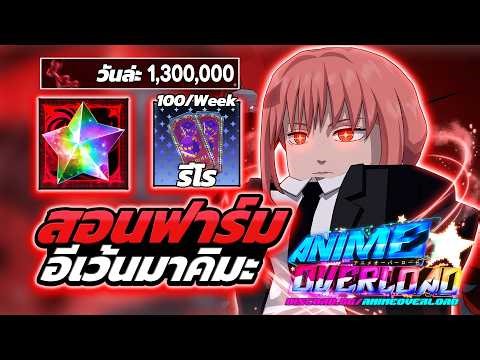 Tutorial on how to earn 1.3M views per day on Makima stage | Roblox Anime Overload