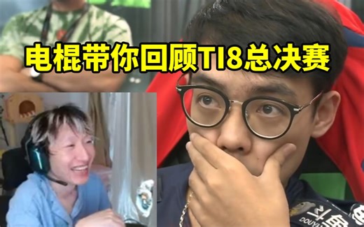 电棍直播看TI8总决赛纪录片：刀友们这么多年都过不去这个坎吗？