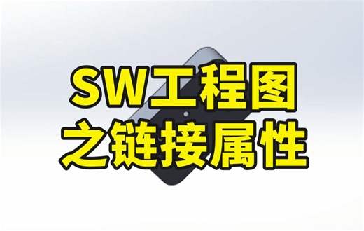【SW工程图】之链接属性