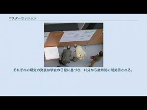 ポスターセッション