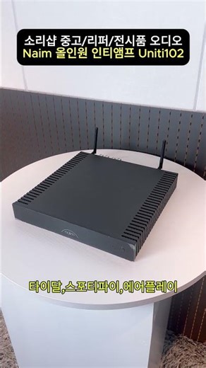 "네임의 가성비 갑 올인원 앰프 추천합니다" #naim #네임 #올인원네트워크앰프 #hifi #Uniti102 #Uniti