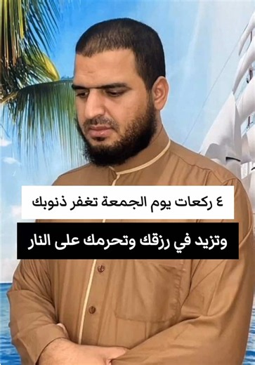 أربع ركعات يوم الجمعة تزيد رزقك وتغفر ذنوبك