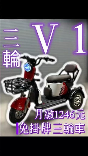 v1電動三輪！不倒車+不爆衝+有倒退模式=超安全！ 特價36000超便宜，可分期全額貸！ 歡迎預約看車試乘 #電動車 #全國配送 #ebike #推薦 #三輪車#安全