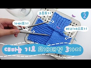 대바늘 기초 배우기 💙 가터뜨기 | 메리야스뜨기 | 고무뜨기 (오늘은 뜨개질)