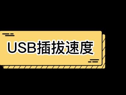 USB的插拔速度竟然真的会影响传输速度，有没有试过的小伙伴，或者拿起你的U盘试试。#USB #电脑小技巧 #华光昱能 #华光昱能4k8k光纤线 #Hangalaxy