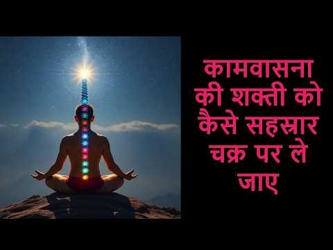 Crown Chakra Activation || कामवासना की शक्ति को कैसे सहस्रार चक्र पर ले जाए || #shahajipatil