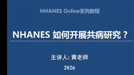 5.NHANES如何开展共病研究