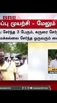 ஆட்சி கவிழ்ப்பு முயற்சி - மேலும் 6 பேர் கைது.! | Senthil Balaji 35 Crore Dealing | TVK MLA