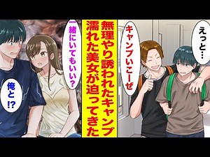 【漫画】無理やり誘われたキャンプで台風に巻き込まれた陰キャな俺。→びしょ濡れの美女から突然…〈作業用〉【胸キュン漫画ナナクマ】【恋愛マンガ】