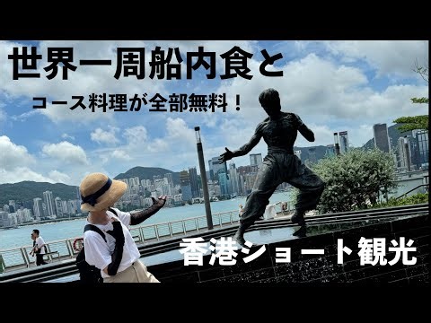 （世界一周船旅）船内レストランと香港ショート観光