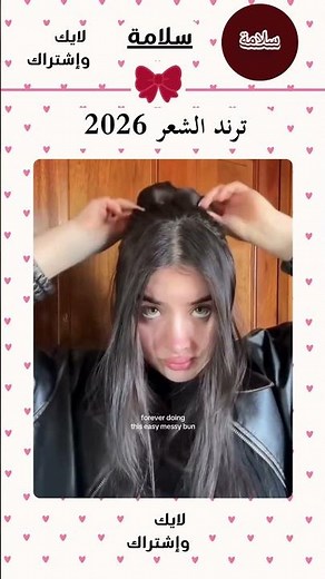 تسريحة شعر كيوت للبنات