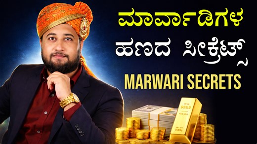ಮಾರ್ವಾಡಿಗಳ ಹಣದ ಸೀಕ್ರೆಟ್ಸ್ - Marwari Money Secrets | Business & Wealth Management Strategies in Kannada Hi friends, Do you know, Why are Marwaris so successful in business and money management? In this video, we reveal the powerful money habits, business strategies, and wealth-building principles followed by the Marwari community for generations. 👉 Learn Skills in Kannada - https://www.roaringfilmschool.com/kannada-online-courses/ 🔔 Subscribe for more Time & Money Management videos! #MarwariMon