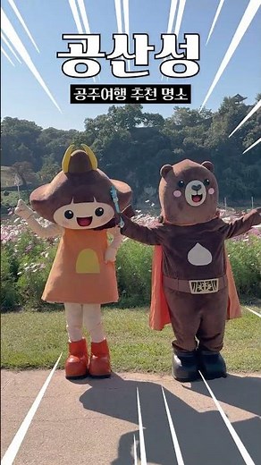 백제 시대부터 이어져 온 역사적인 이곳! 공주 공산성 ✨