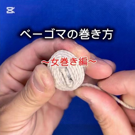 ベーゴマの巻き方〜女巻き編〜 大きなポイントは、1周目をどれだけ強く締め上げるか！？ さぁチャレンジしてみよう！#beigoma #beyblade #ベーゴマ #遊び方 #ベーゴマの巻き方 #女巻き