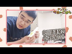 シカノシンプ北川が知らない食材で知らない料理を作る日常をお届け！【シカノシンプ】【今日のごはん】