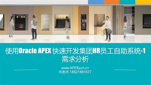 使用Oracle APEX快速开发集团一站式员工自助系统-1 需求分析